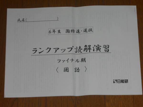 日能研☆灘特進☆6年 小6 国語ランクアップ最終 灘中 甲陽2014