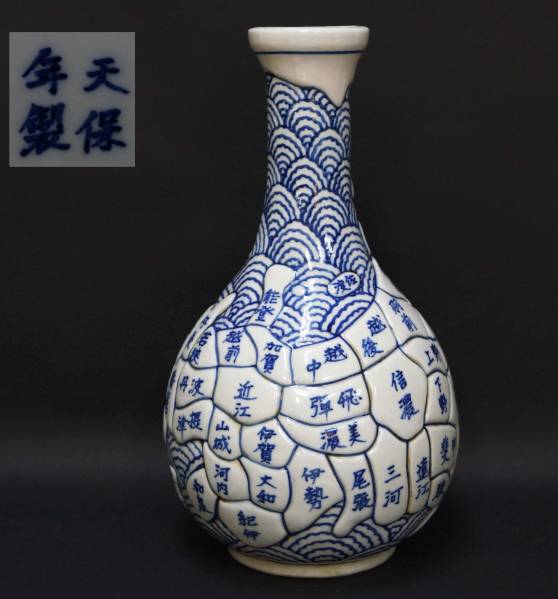 【閑寂堂】旧家蔵天保年製 古伊万里染付『日本古地図』大型徳利