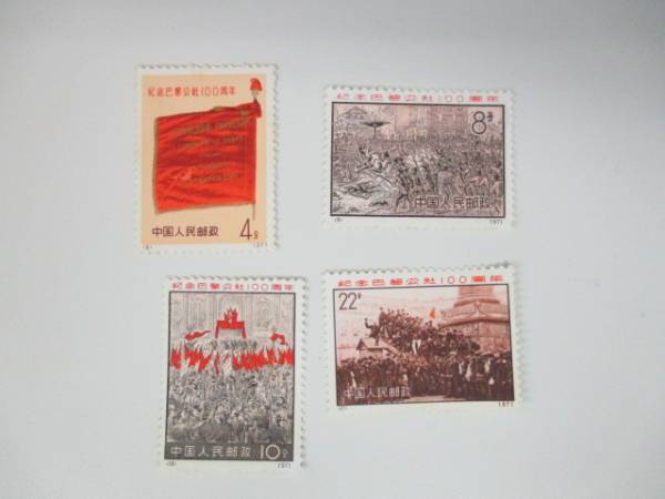 中国切手 8-11 1971 パリ・コミューン100周年 4種完 未使用 中国切手