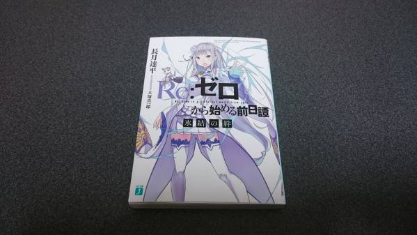 Re:ゼロから始める異世界生活 小説 氷結の絆 BD特典