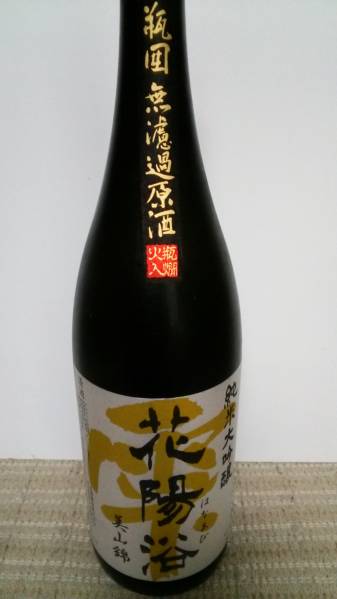［Y-049］入手困難 花陽浴 はなあび 純米大吟醸 美山錦