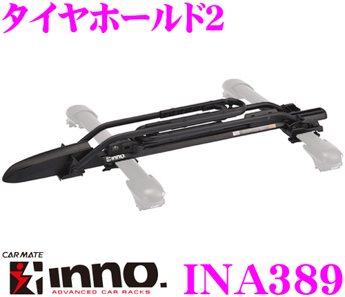 1円 INNO イノー サイクルキャリア タイヤホールド2 INA389