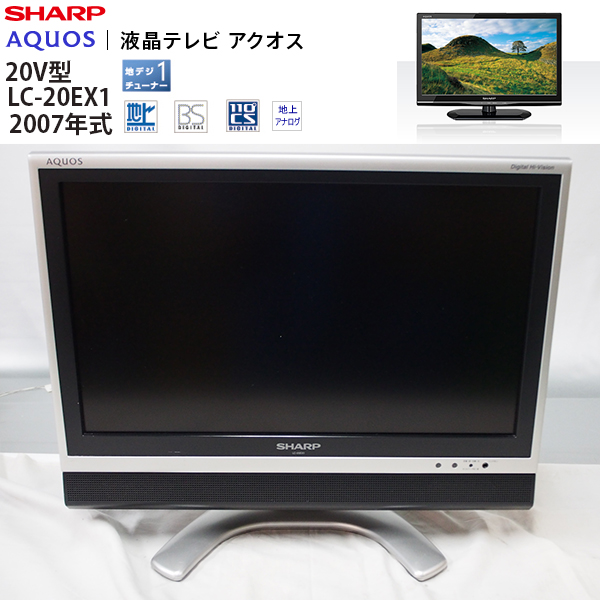 【特別企画】SHARP/AQUOS/20V型/BS/CS/液晶TV/LC-20EX1S/IT39