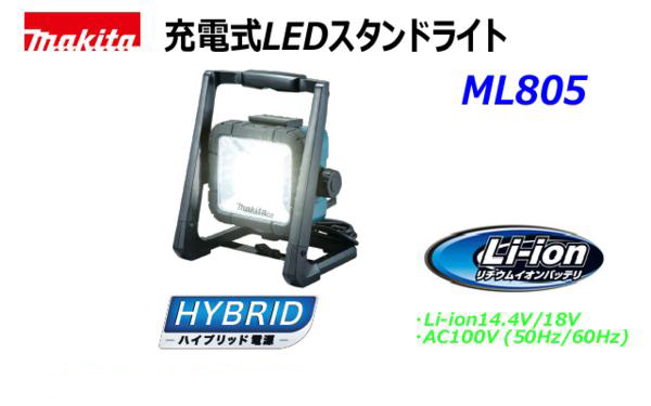 ■マキタ LEDスタンドライト ML805★14.4V/18V&AC100V 新品