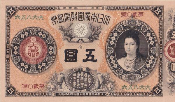改造紙幣 神功皇后５円 銀座コイン鑑定証付 大珍品 【極美品＋】