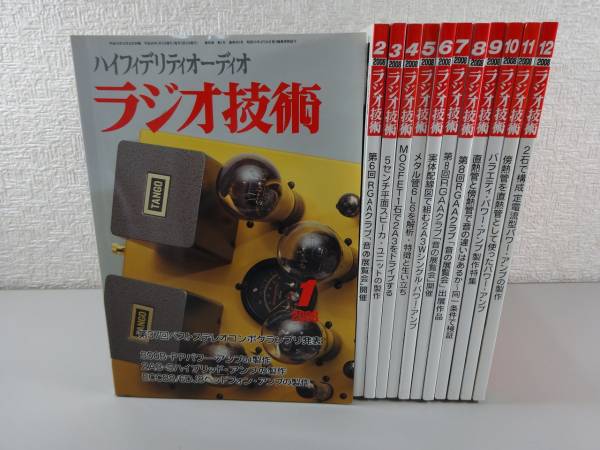 ラジオ技術』 2008年発行 12冊セット ハイファイオーディオ 【公式通販】