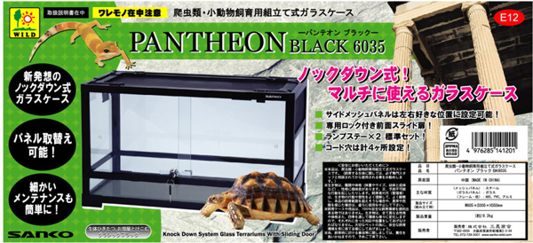 パンテオンブラックBK6035 爬虫類用 ケージ ○パンテオンブラック