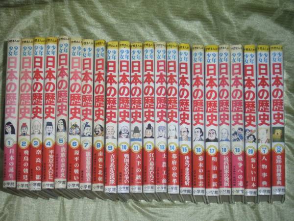 EK137(全22巻)学習まんが少年少女日本の歴史 小学館版/学習漫画
