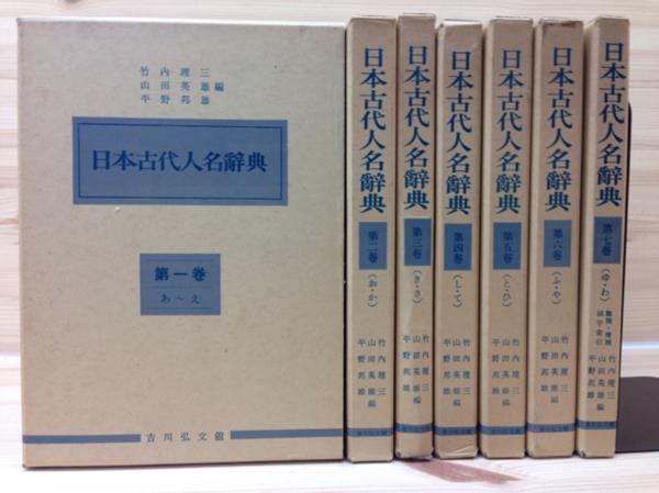 日本古代人名辞典 全7冊揃/吉川弘文館/昭和52年 EKD107 日本