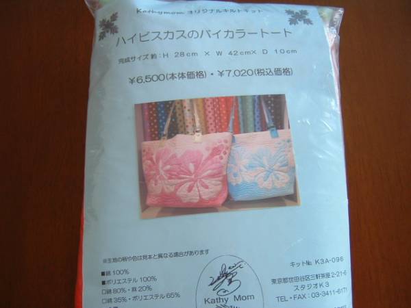キャシーマム ☆ ハワイアンキルト ☆トートバッグ キット
