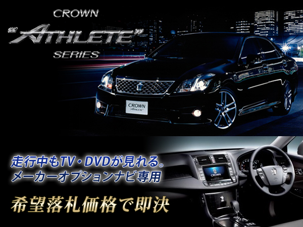 クラウンアスリート GRS200 走行中TV視聴キャンセラー＋ナビ操作