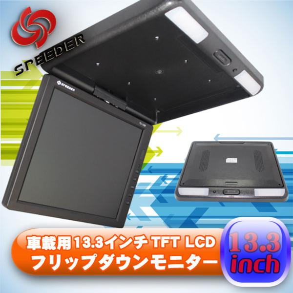 HD液晶採用 高画質13.3インチ フリップダウンモニター (f1388)