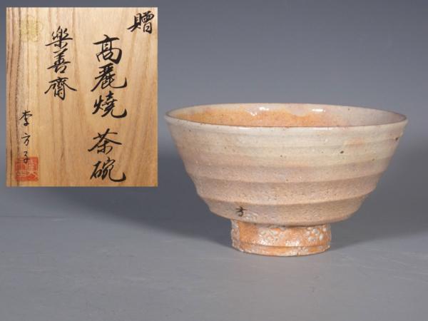 【源氏】 李方子 作 高麗焼 茶碗 茶道具 共箱