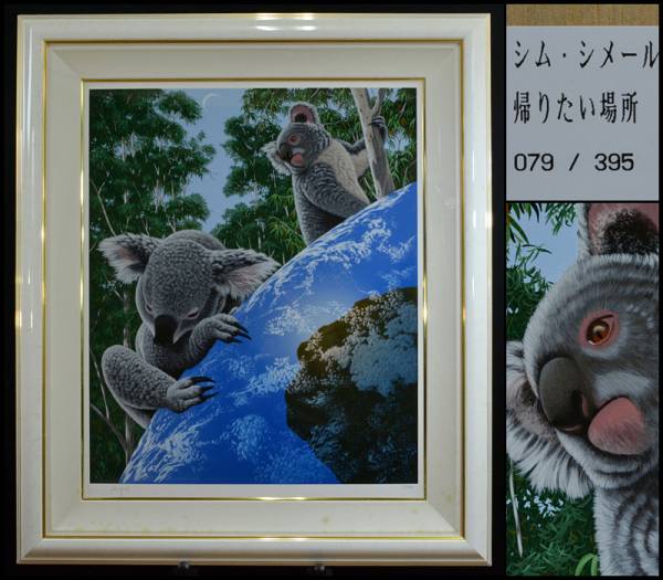 シム・シメール シルクスクリーン - 保証書付 二度と故郷には帰れ 