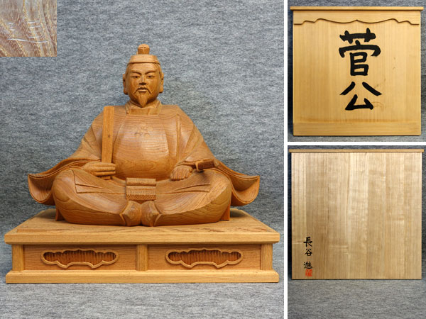 『菅原道真公（天神様） 』 木彫　伝統工芸井波彫刻　長谷進　謹作 菅原道真公（天神様） 木彫 伝統工芸井波彫刻 長谷進 謹作 』 長谷 井波