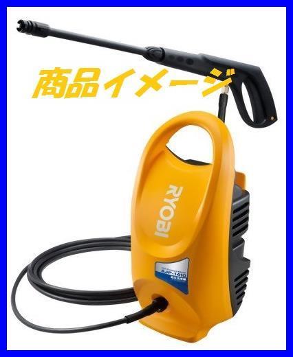 △未使用 RYOBI 高圧洗浄機 AJP-1410A 【公式通販】