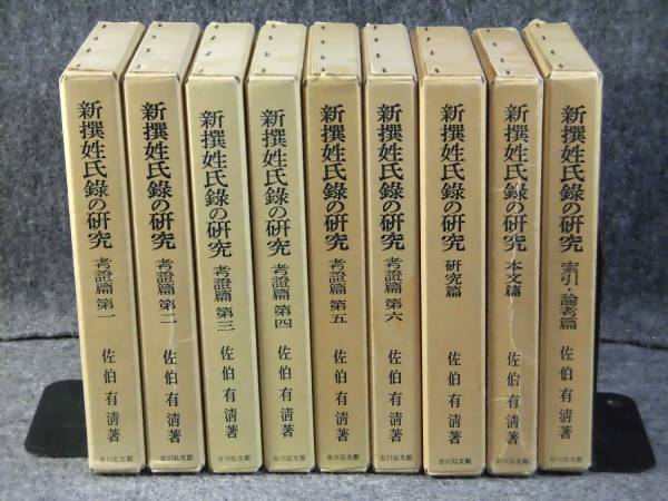 新撰姓氏録の研究 ⁄ | 株式会社 - 吉川弘文館 臨川書店 本文篇・