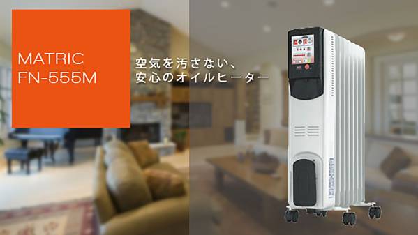 MATRIC オイルヒーター FN-555M 完動品 8枚フィン エコモード付