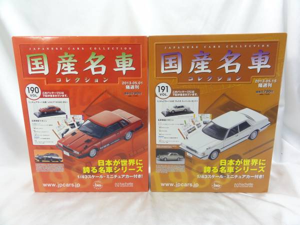国産名車コレクション☆日産 シルビア/トヨタ クレスタ☆未開梱