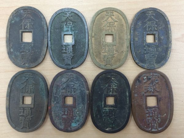 古銭 天保通宝・琉球通宝 まとめて 8枚 【公式通販】