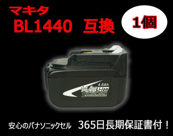 ★新品 マキタ BL1440 14.4V 4.0Ah 互換バッテリー★