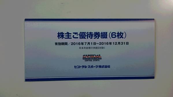 送料無料!　セントラルスポーツ株主優待券6枚　12月31日まで