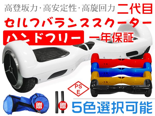 三日間限定！二代目ミニセグウェイ !バランススクーター1年保証