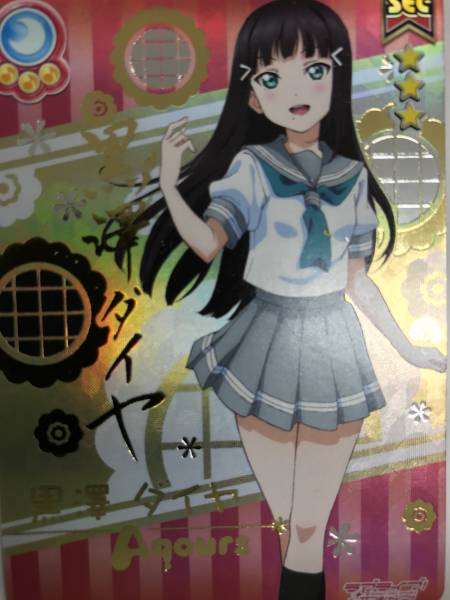 スクコレ Aqours 黒澤ダイヤ ラブライブ！スクールアイドル