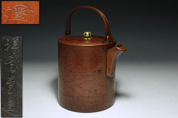 【侍】祥雲堂造 木目刻紋梅透摘蓋銅瓶 湯沸 1001