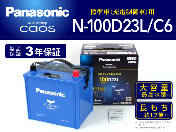 パナソニック カオス 国産車用バッテリー N-100D23L/C6 送料無料
