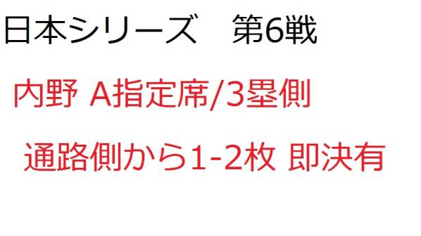 ☆10/29 日本シリーズ第6戦 A指定席3塁28～33列通路1-2枚 即決有