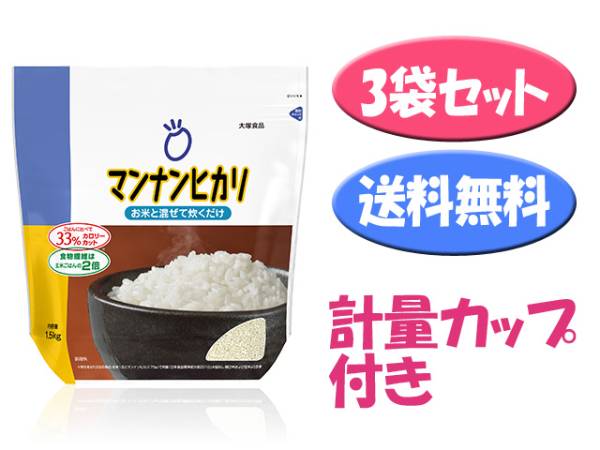 ★送料無料です★大塚食品マンナンヒカリ 1.5kg x3袋 計量カップ