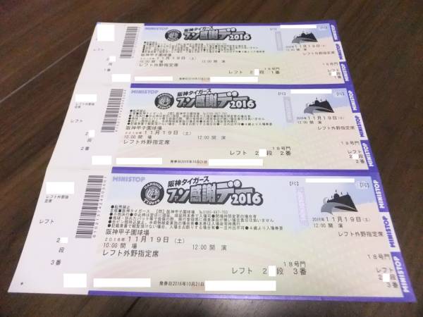 阪神タイガースファン感謝デー2016　レフト３連番　通路側あり_1
