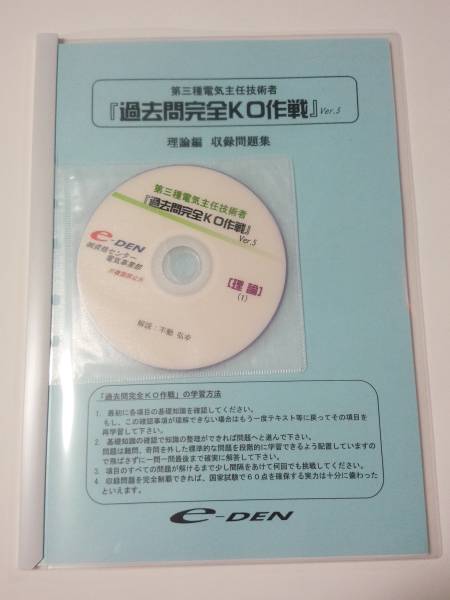 電験三種 過去問完全KO作戦 Ver.5 理論編☆不動弘幸先生☆送料込