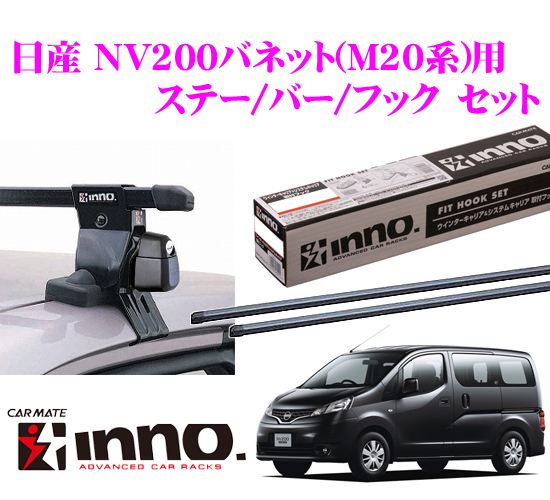 ルーフキャリア 日産 INNO NV200 | M20系 カーキャリア カーメイト 