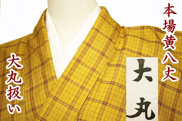 ★鎌倉 着物 そら★大丸お誂え!! 本場黄八丈紬 綾織 丸まなこ