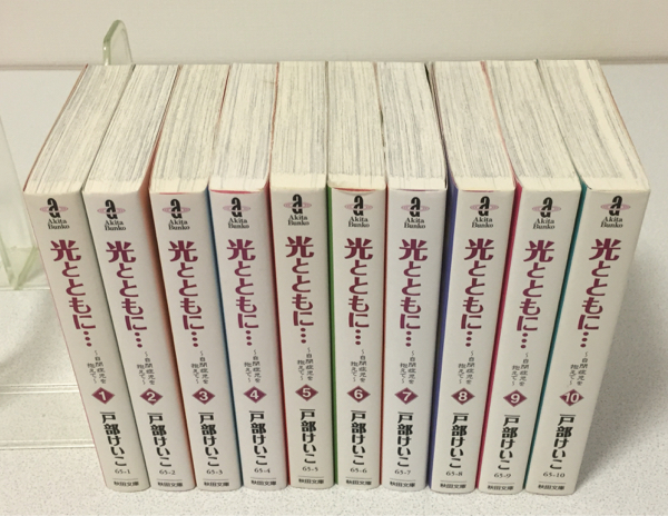 自閉症児を抱えて | 光とともに… : 文庫版 (10) 戸部 (秋田文庫