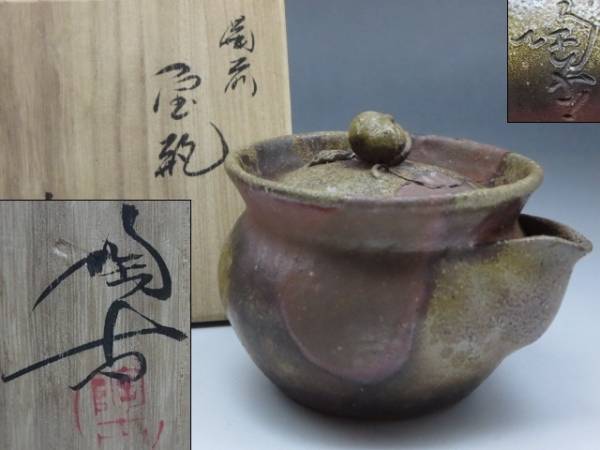 ◇◇小西陶古作 宝瓶 柘榴摘蓋 備前焼 共箱付 茶器 茶道具◇◇ ***こ