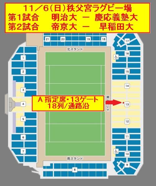 11/6ラグビー明治大-慶應大、帝京大-早稲田大A指定18列2枚通路沿