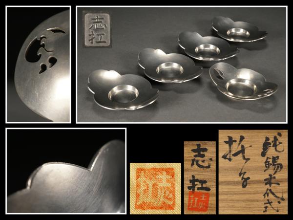 古錫 煎茶道具 茶托 茶道具 : 吉村志扛（造）純錫小判形托子