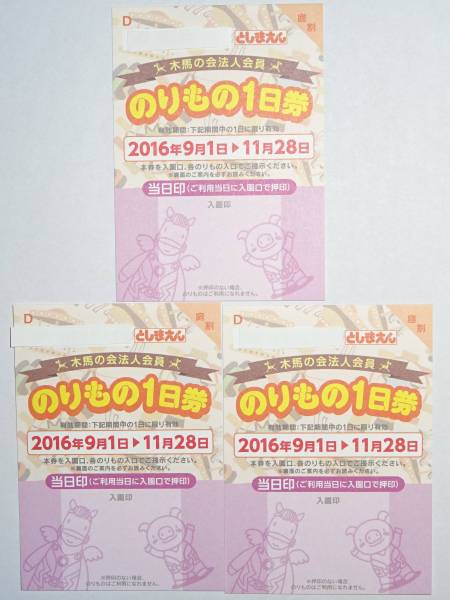 ☆即決☆ としまえん のりもの1日券 フリーパス3枚(9/1～11/28)