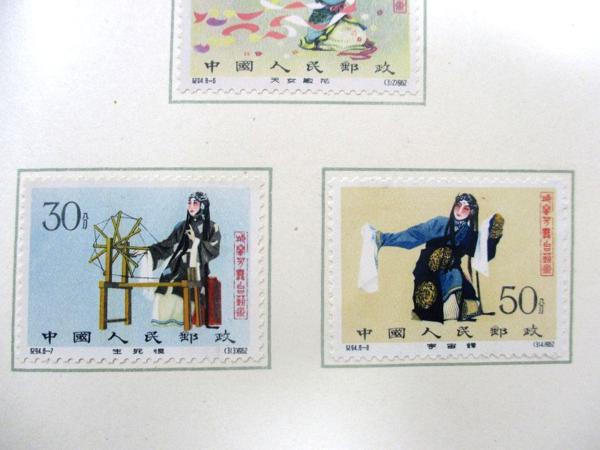 ☆中国切手 紀94 梅蘭芳舞台芸術 未使用 8種完 現品限り レア