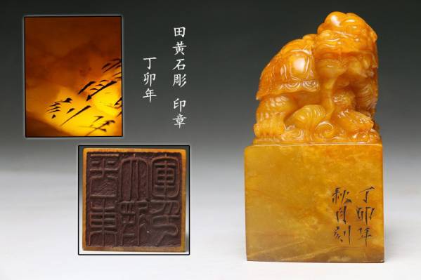 丁卯年 田黄石篆刻龍亀様印章 文房四宝 高13cm R18S07A 原味连江田黄石