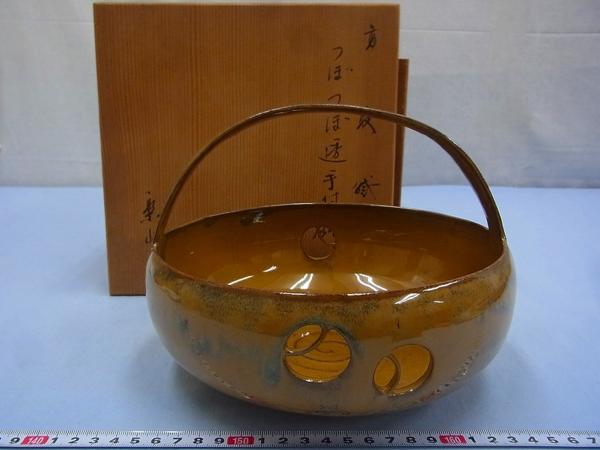 D08250 亀井楽山 高取焼 つぼつぼ透 手付鉢 菓子鉢 菓子器