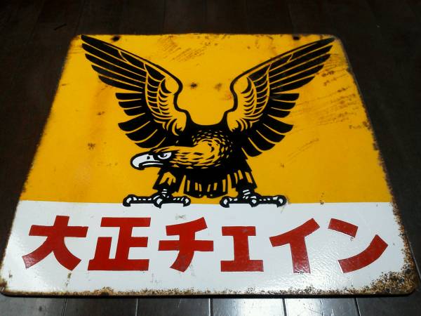 琺瑯ホーロー看板企業物大正製薬チェイン 【公式通販】