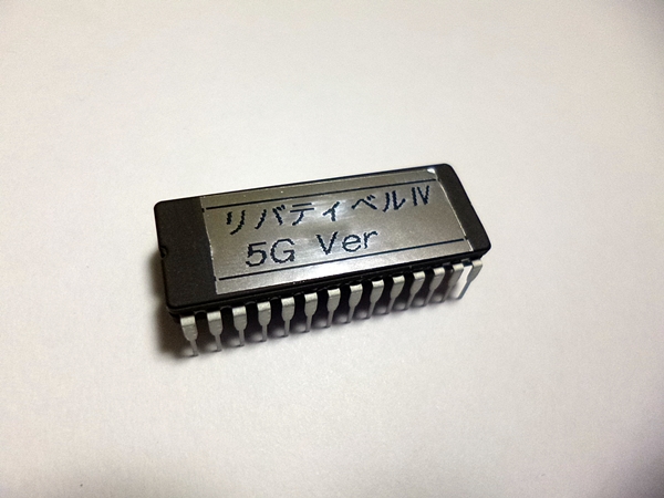 2号機　リバティーベルⅣ　5GVer　ロム