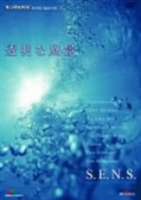S.E.N.S. - 透明な音楽 | 透明な音楽2 : S.E.N.S.: ミュージック