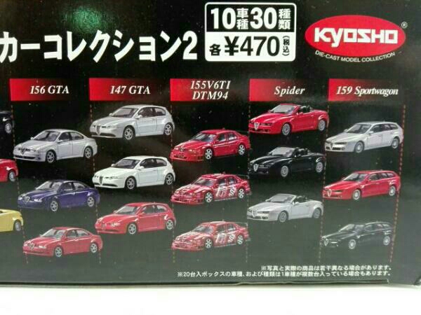 アルファロメオ ミニカーコレクション 10車種30種類 1/64 京商 【公式