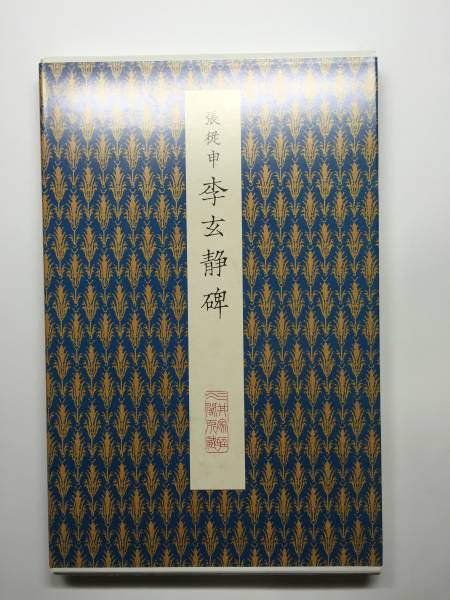 希少】原色法帖選 47巻 李広業碑 ※初版本、函付き、解説本付き 【公式
