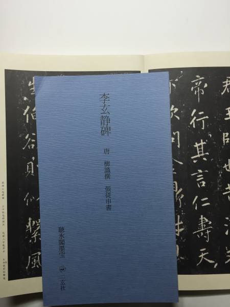 希少】原色法帖選 47巻 李広業碑 ※初版本、函付き、解説本付き 【公式